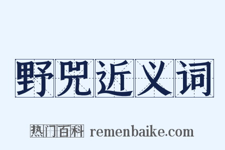 野兕近义词是什么意思的图片